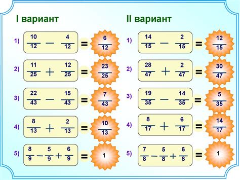 Сложение и вычитание дробей с одинаковыми знаменателями