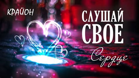 Слушайте свое сердце и интуицию