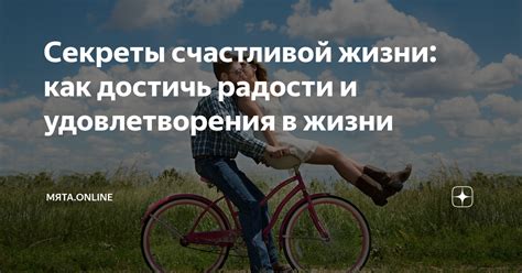 Смысл жизни: как достичь счастья и удовлетворения