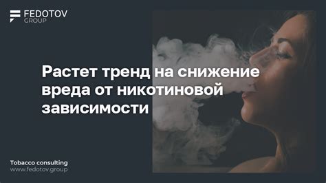 Снижение никотиновой зависимости