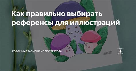 Соберите референсы для создания изображения