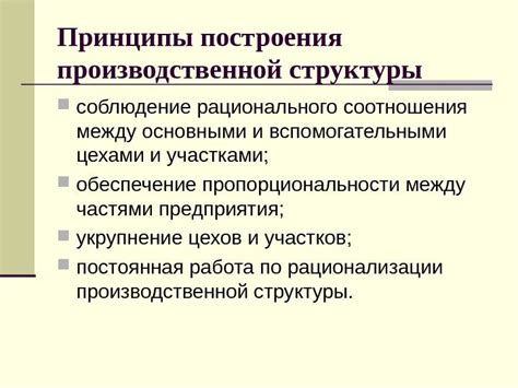 Соблюдение структуры