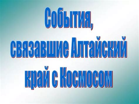 События, связавшие их жизни