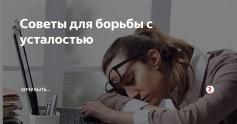 Советы для игроков, страдающих усталостью