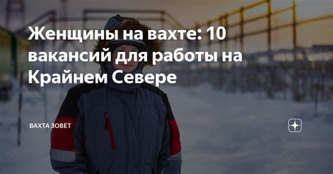 Советы для успешной работы на вахте