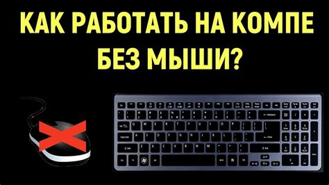 Советы и инструкции для открытия браузера без мышки на компьютере