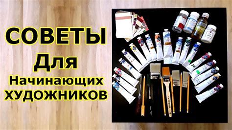 Советы и инструкция для начинающих художников