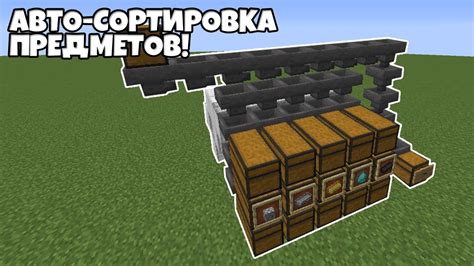 Советы и лучшие практики для сортировки предметов в Minecraft