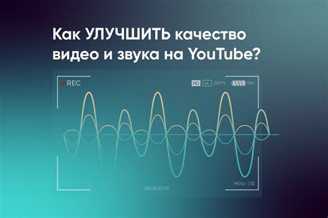 Советы и рекомендации для улучшения качества изображения и звука