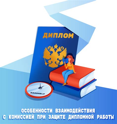 Советы и рекомендации для успешной защиты