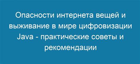 Советы и рекомендации по использованию Joyo