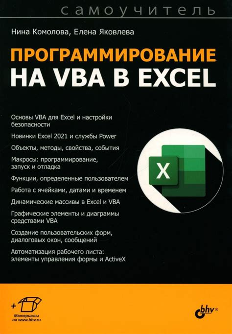 Советы и рекомендации по использованию VBA в Excel