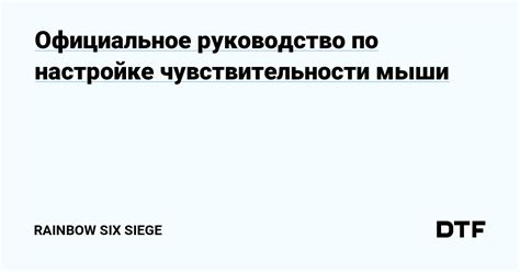 Советы и рекомендации по настройке чувствительности