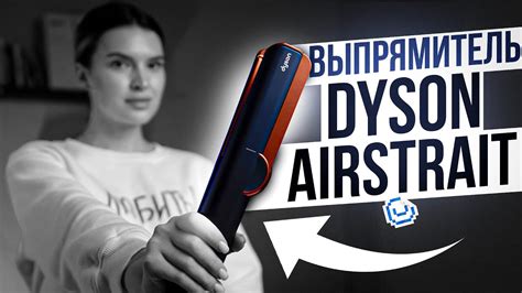 Советы и рекомендации по правильному выключению выпрямителя Dyson