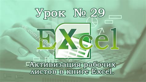 Советы и рекомендации по работе с листами в Excel