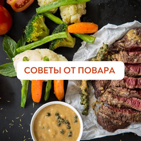 Советы от шеф-повара для лучшего вкуса