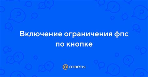 Советы от экспертов по убиранию ограничения фпс