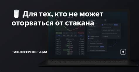 Советы по использованию стакана в Тинькофф Инвестиции