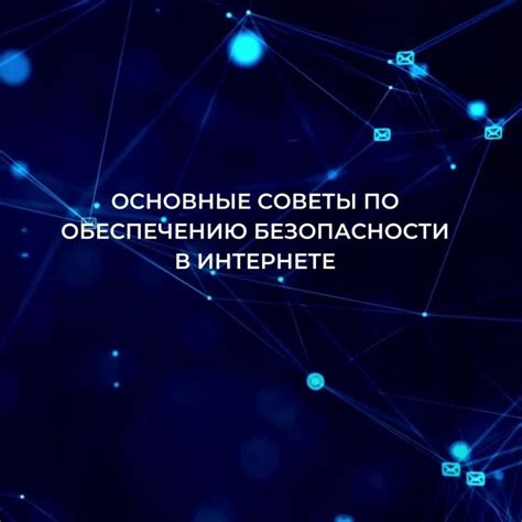 Советы по обеспечению безопасности корпоративной сети