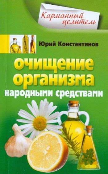 Советы по очищению организма народными средствами