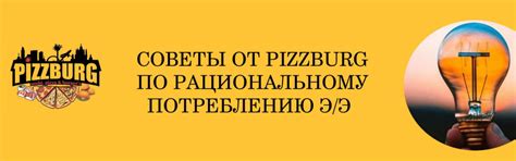 Советы по подаче и потреблению