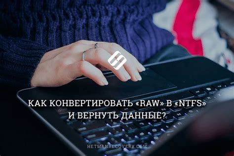 Советы по предотвращению повреждения NTFS и перехода в режим RAW