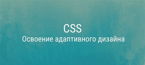 Советы по разработке адаптивного дизайна