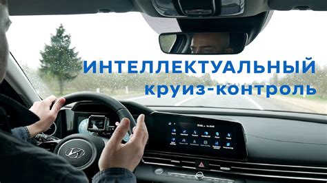 Советы по эффективному использованию круиз контроля