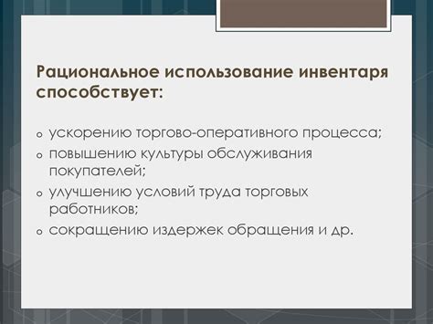 Совет 8: рациональное использование инвентаря