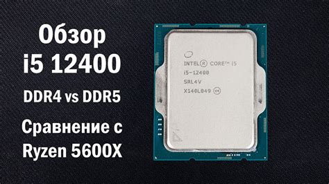 Совместимость процессора 12400 с DDR5