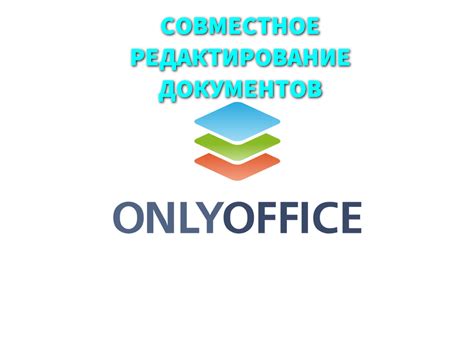 Совместное редактирование документов