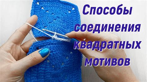 Соединение мотивов крючком