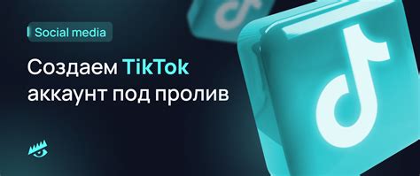 Создаем аккаунт на TikTok