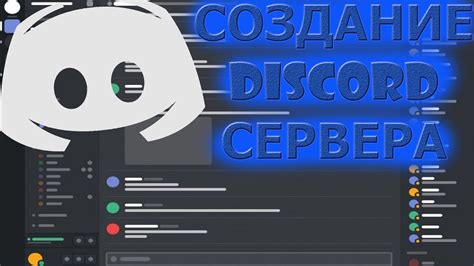 Создайте сервер на Discord