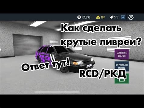 Создайте уникальную ливрею в RCD