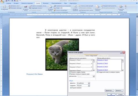 Создание автоматического списка иллюстраций в Microsoft Word