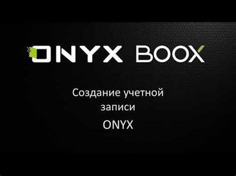 Создание аккаунта Onyx