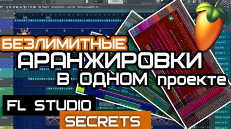 Создание аранжировок в FL Studio