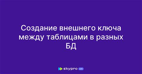 Создание внешнего ключа