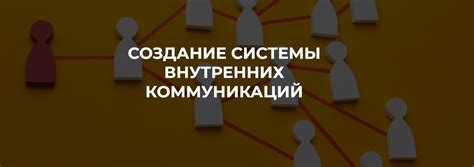 Создание внутренних коммуникаций