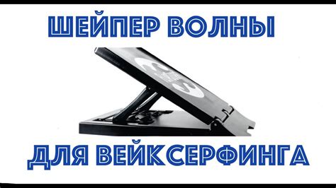 Создание волны для вейксерфинга: