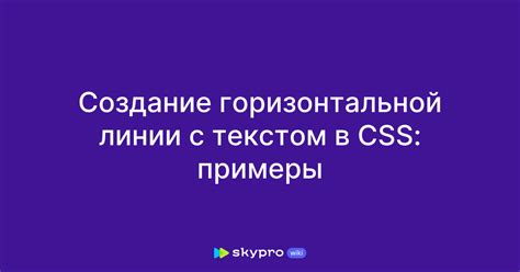 Создание горизонтальной линии горизонта