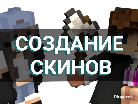 Создание девчачего скина в Minecraft