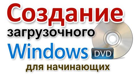 Создание загрузочного DVD-диска