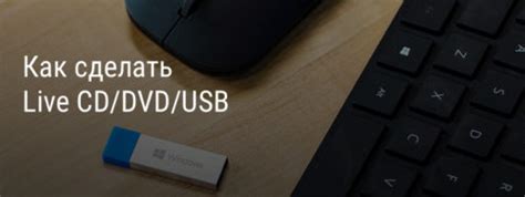 Создание загрузочного USB или DVD диска