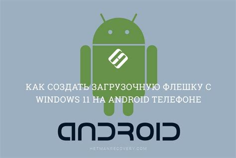 Создание загрузочной флешки с Android