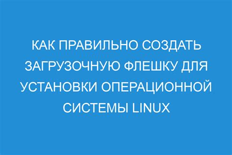 Создание загрузочной флешки с Linux