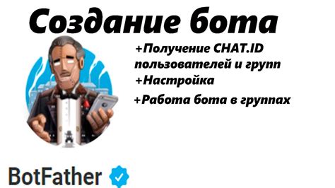 Создание и настройка бота в BotFather