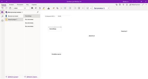 Создание и редактирование заметок в Onenote