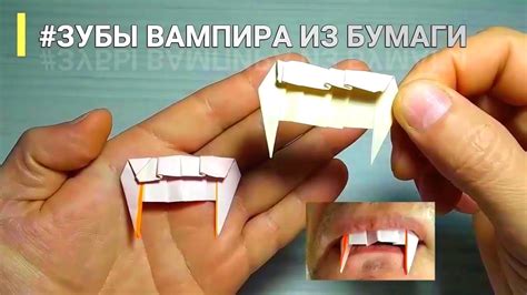 Создание клыков вампира из бумаги оригами